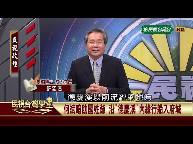 溪流再生與都市美化(下)【民視台灣學堂】民視政經 2019.03.23－許忠信