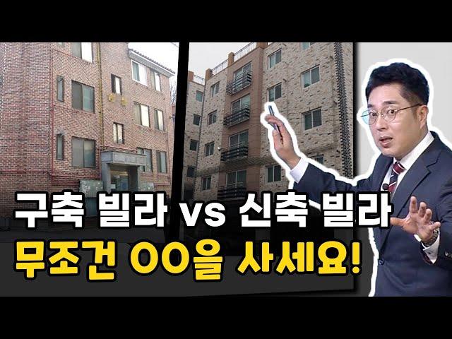 구축 빌라 vs 신축 빌라? 제대로 알려드리겠습니다!