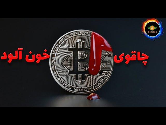 تحلیل بیت کوین : چاقوی خون آلود مارکت| این ارزها رو نخر| آپدیت کریپتو