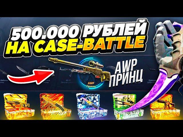 500.000 РУБЛЕЙ НА Case-battle! ИЛЛЮЗИЯ ОКУПА И РЕАЛЬНЫЙ ШАНС!