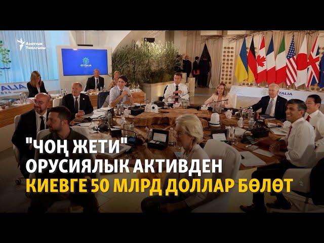 "Чоң жети" орусиялык активден Киевге 50 млрд доллар бөлөт