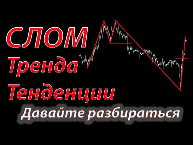 Слом тренда и слом тенденции. Обучение форекс. Технический анализ.