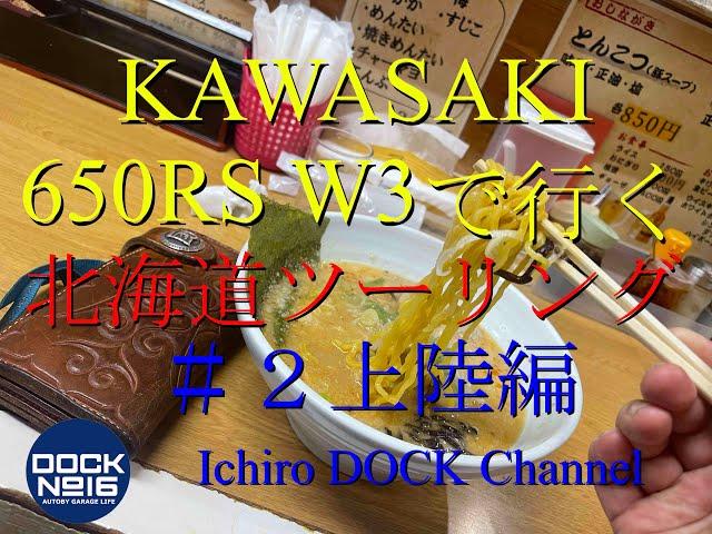 2024年 8月 カワサキ 650RS W3で行く北海道ツーリング！「＃２上陸編」