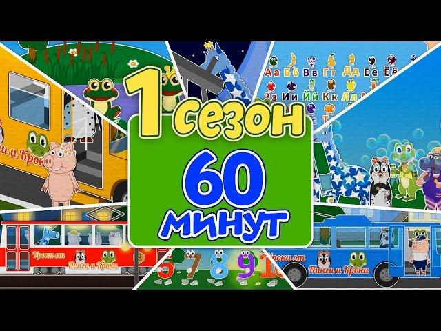 #37 | Сезон # 1 | ВСЕ СЕРИИ ПОДРЯД | Уроки от Пинги и Кроки |  Учим буквы цифры цвета фигуры