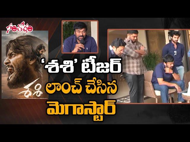 Sashi movie teaser launch by Megastar Chiranjeevi | Telugu Film News | Tollywood News | Santosham