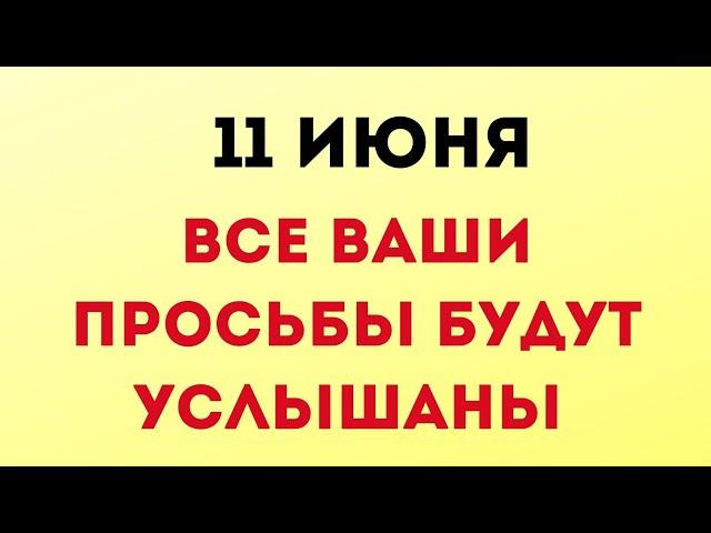 11 июня - День, когда все просьбы будут услышаны | Лунный Календарь