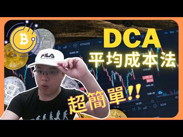 最簡單有效的交易策略！DCA平均成本法