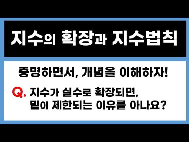 [고2수학] 지수의 확장 증명 / 지수법칙 개념 총정리