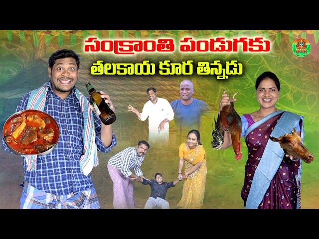 సంక్రాంతి పండుగకు తలకాయ కూర తిన్నాడు | Ultimate village comedy 2025 | Suman Goud Short Film