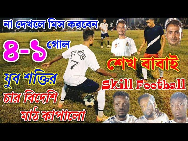 শেখ বাবাই ও চার বিদেশি মাঠ কাঁপালো,৪-১ গোলে  ম্যাচ জিতল, এটেঙ্গে,এগুয়ে,অনিকেত,মেহতাব,  GK গোপাল,