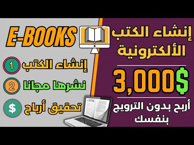 اكسب شهريا 3,000 دولارمن نشر الكتب الألكترونية بشكل مجاني - موقع جديد  الربح من الأنترنت 2024