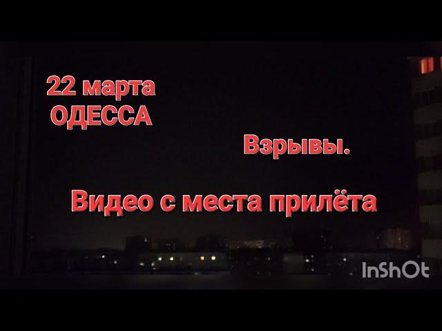 22 марта .Одесса .Одесская область .Видео с места прилёта .
