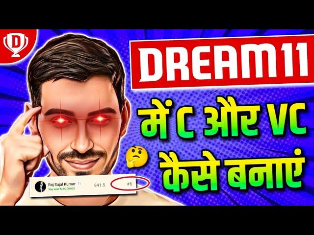 Dream11 Me Captain And Vice Captain Kaise Chune || Dream11 Captain And Vice Captain Kaise Chune