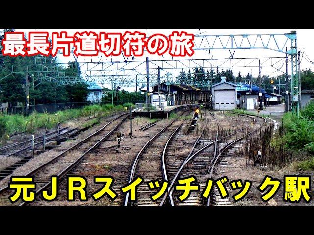 【21】[16日目午前］元信越本線、二本木駅のスイッチバックを体験！関山の燕温泉に入る。《最長片道切符の旅　直江津→関山→上越妙高》