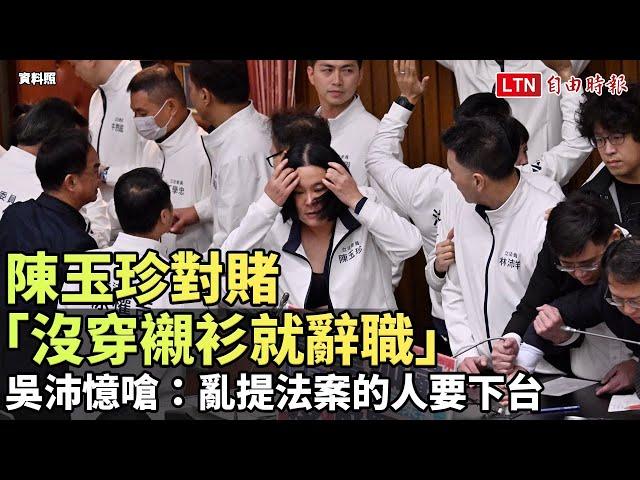 陳玉珍對賭「沒穿襯衫就辭職」 吳沛憶嗆：亂提法案的人要下台（民進黨立委辦公室提供）