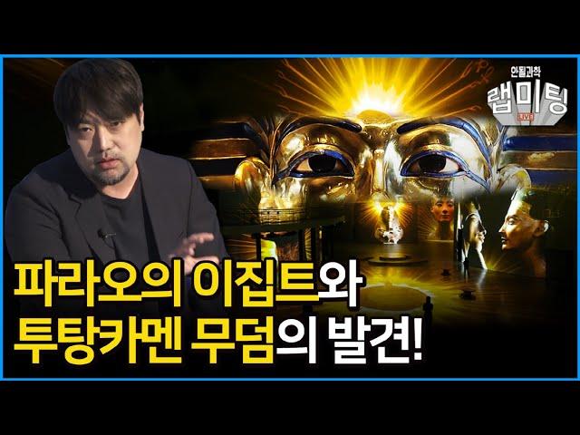 파라오의 이집트 전시 스토리와 투탕카멘 무덤 발견의 비밀! (한국이집트학연구소 곽민수 소장)