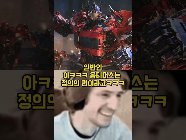 옵티머스는 정의의 편이라고ㅋㅋㅋㅋ음...? #memes #트랜스포머