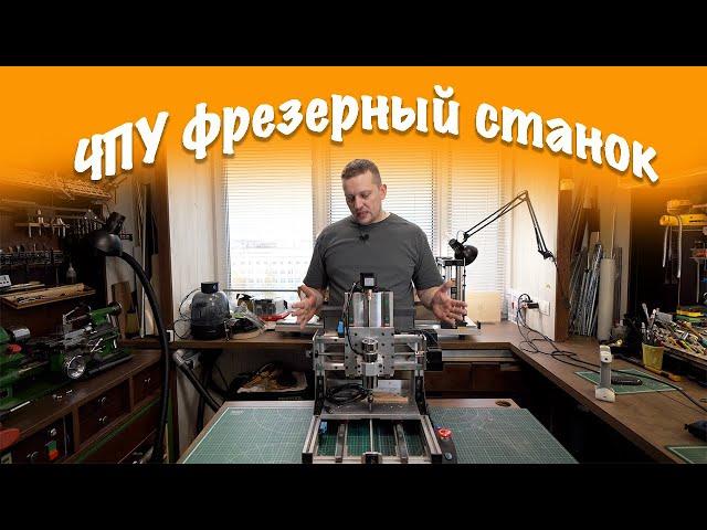 DIY: Как я сделал фрезерный станок с ЧПУ для своей домашней мастерской.