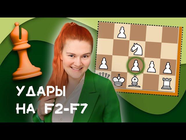 Удары на F2-F7 | Тактика в дебюте