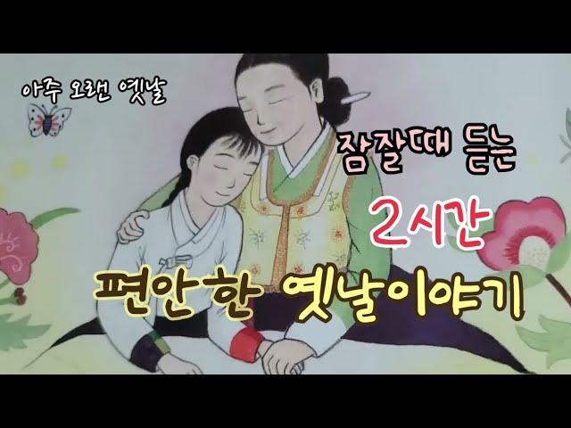 잠잘때 듣는 편안한 옛날이야기/ 민담/고전/전래동화/잠자리동화/오디오북