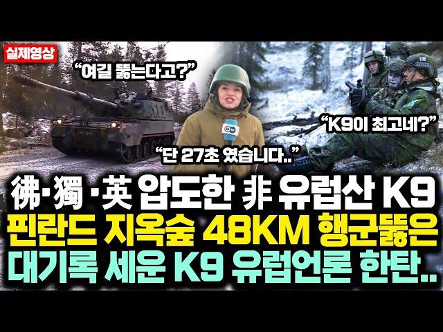 핀란드 K9 지옥숲 48KM 행군뚫고, 彿·獨 ·英 자주포 압도한 非 유럽산 한국 K9,       대기록 세워버리자 유럽언론 한탄하며 말한 충격 한마디