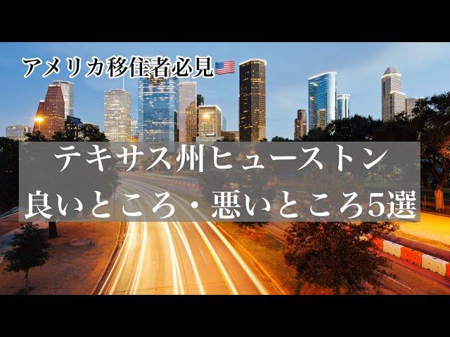 【アメリカ移住者必見】テキサス州ヒューストンの良いところ・悪いところ5選【ドライブ映像】