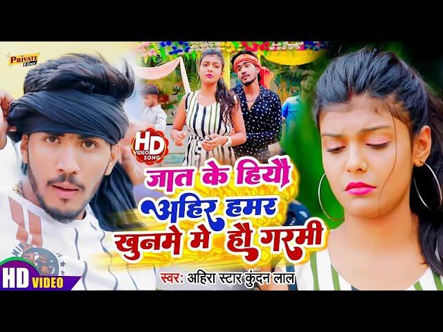 #Ahira Star Kundan Lal का मगही हिट VIDEO SONG | जात के हियौ हम अहीर हमर खुनमे में हौ गर्मी | 2024