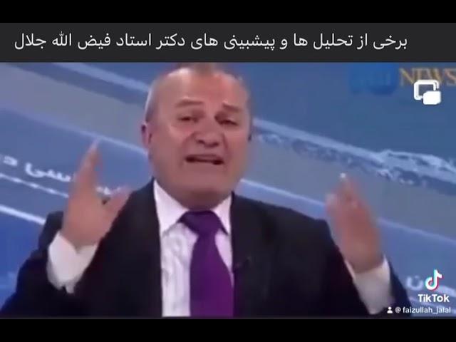 برخى از تحليل ها و پيشبيني هاى دکتر استاد فیض الله جلال