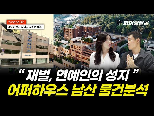 "120억 원의 어퍼하우스 남산" 재벌과 연예인들은 왜 열광하는가?