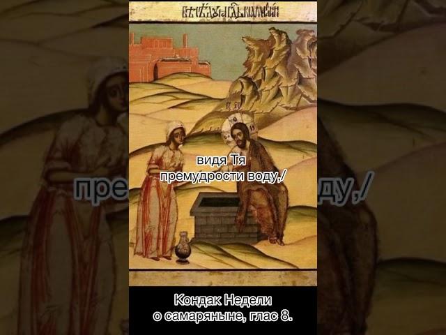 Кондак Недели о самаряныне, глас8.