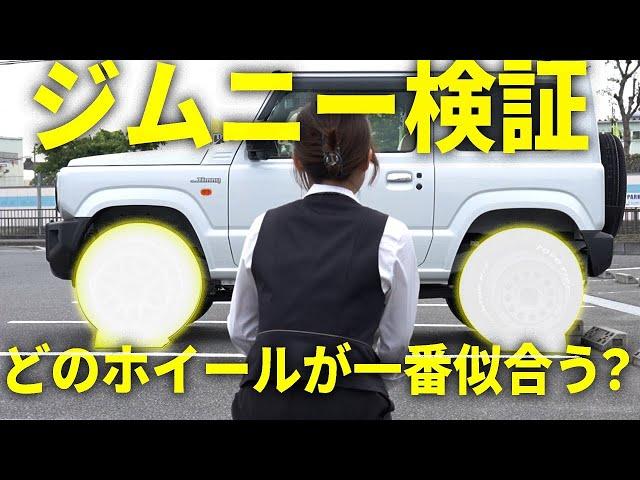 【ホイール選び】カミタケモータース諏訪田さんの愛車 ジムニーのホイールをプロ目線で選んでみた結果...