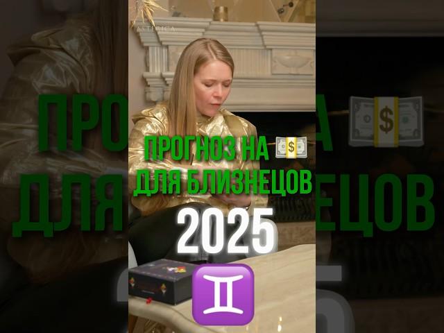 Прогноз для близнецов #астрология #Астерика #прогноз #знакизодиака #близнецы#short #shorts