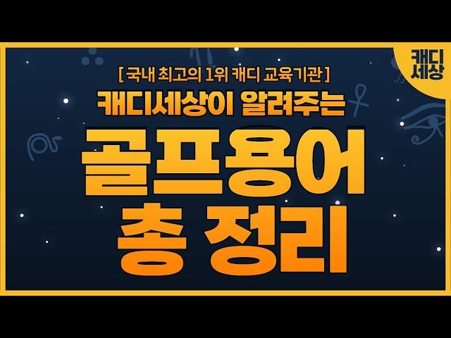 [캐디세상] 차근차근 배우는 골프용어 총 정리(2023 ver)