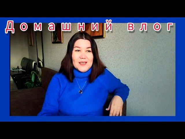 ДОМАШНИЙ ВЛОГ Посылки с ВБ Мастерю, ремонтирую. Есть разговор