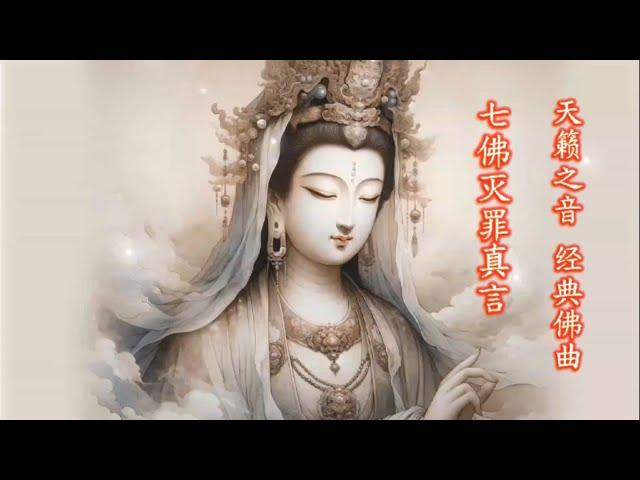 七佛灭罪真言 | 天籁之音 经典佛曲 系列  Auspicious Mantra of the Seven Buddhas for Waiving Sin |Buddhist Songs Series