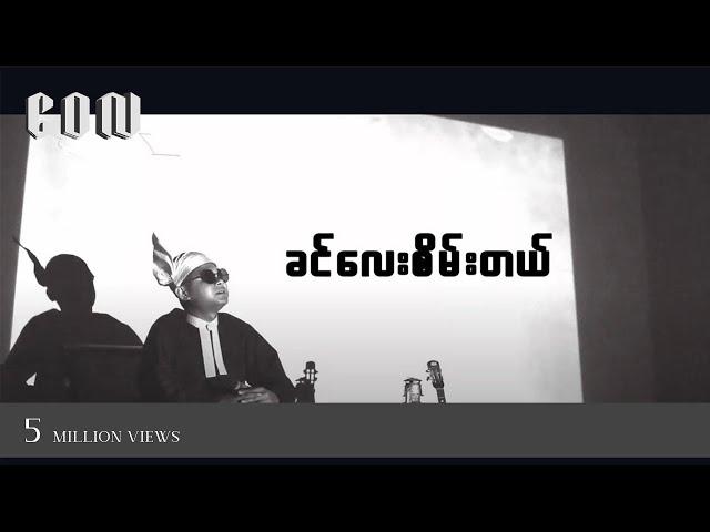 ခင်လေးစိမ်းတယ် - ဝေလ l Khin Lay Sein Tal - Wai La ( Official MV )