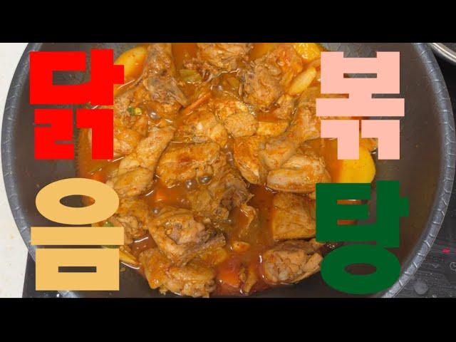 닭볶음탕만들기 / 밥 두공기 뚝딱하게 만드는 꿀맛 닭볶음탕 / 요리 vlog