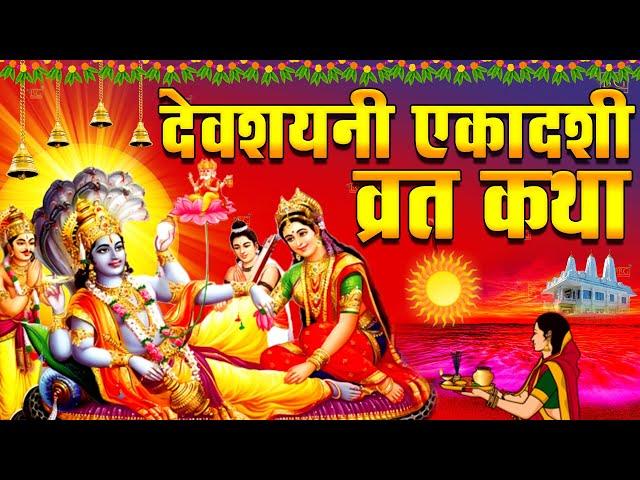 देवशयनी एकादशी व्रत कथा 2024 | Devshayani Ekadashi Vrat Katha | Devshayani Ekadashi Ki Katha 2024