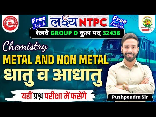 Metal and Non Metal | लक्ष्य NTPC Free Batch | RRB NTPC 2025 | Railway Group D | Pushpendra Sir