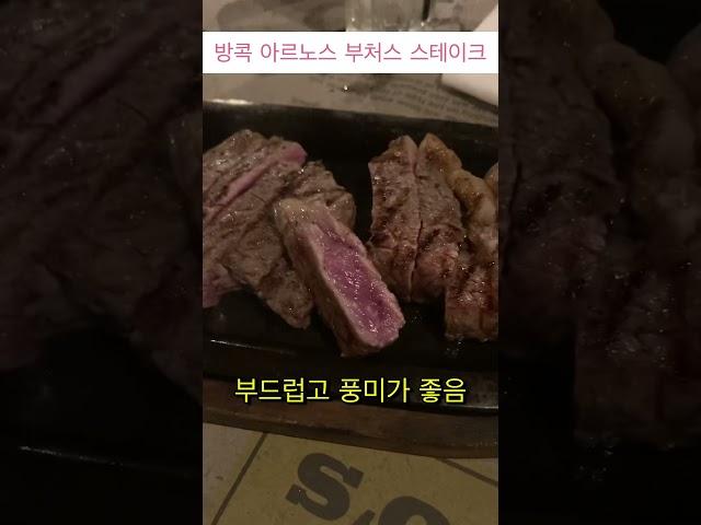 아르노스 부처스 스테이크! 이정도는 되어야 맛집이지~ #방콕맛집 #스테이크 #한달살이