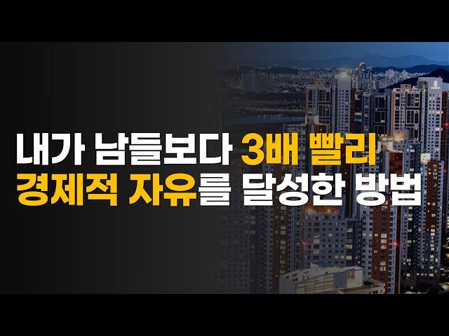 내가 남들보다 3배 빨리 경제적 자유를 이룬 방법 ㅣ트리플인컴 시스템 특강 (직장, 부동산 투자, 사업)