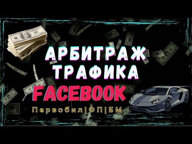 Урок 1. Первобил | Создаем ФП + БМ | Настройка антидетекта под ФБ.