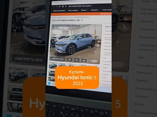 Купили Hyundai Ionic 5 на аукционе Copart