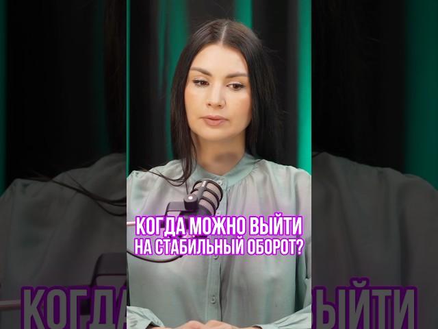 Когда можно выйти на стабильный оборот #маркетплейсы #вайлбериз #wildberries #маркетплейсыснуля