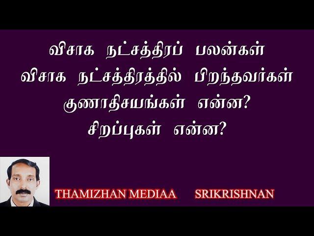 துலாம் விருச்சிக ராசி விசாக நட்சத்திர பலன்கள் | Visakam Natchathiram predictions | Thamizhan Mediaa