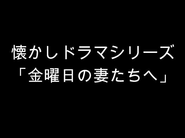 ドラマ「金曜日の妻たちへ」主演いしだあゆみ