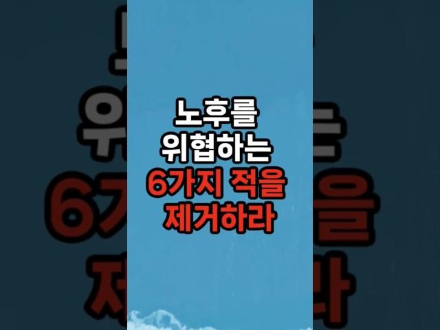 노후를 위협하는 6가지 적을 제거하라 #삶의지혜 #행복한노후 #100세시대