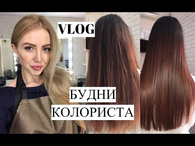 VLOG РАБОЧИЙ ДЕНЬ КОЛОРИСТА