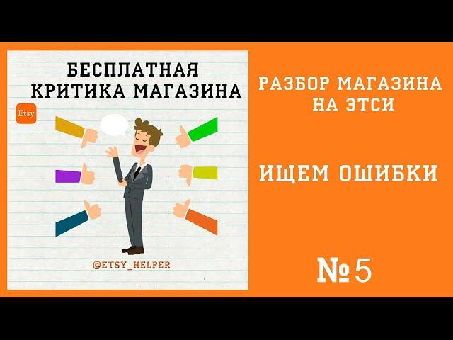 Разбор магазина на Etsy #5 // Etsy Helper: Как продавать на Этси