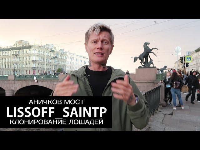 КЛОНИРОВАНИЕ ЛОШАДЕЙ в РОССИЙСКОЙ ИМПЕРИИ на АНИЧКОВОМ МОСТУ — LISSOFF_SAINTP